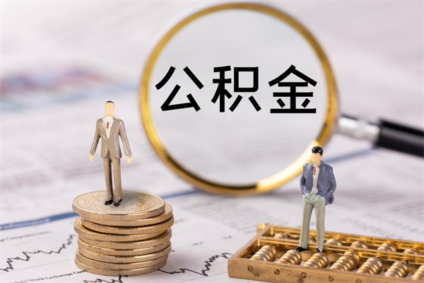 西藏缺钱怎么把公积金提取出来（没钱怎么取公积金）