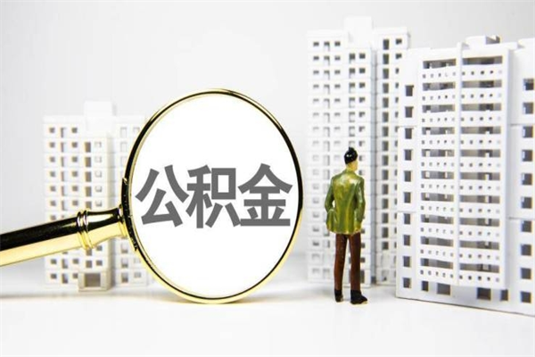 西藏公积金提取出来有什么影响吗（公积金提取后有影响吗）