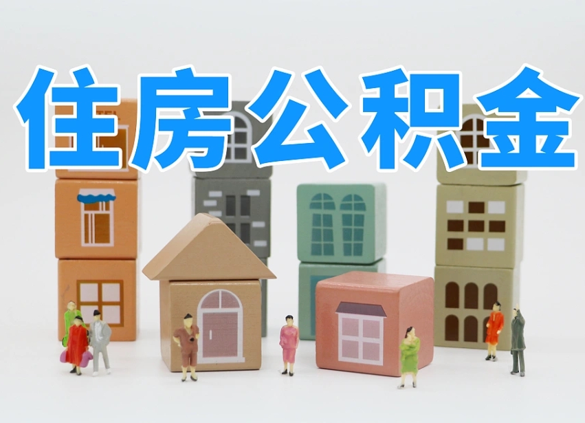 西藏住房公积金离职封存后怎么提取（离职了公积金封存怎么提取）