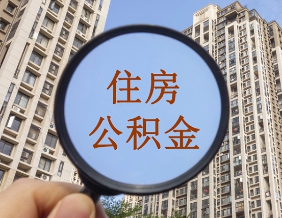 西藏缺钱怎么把公积金提取出来（没钱怎么取公积金）
