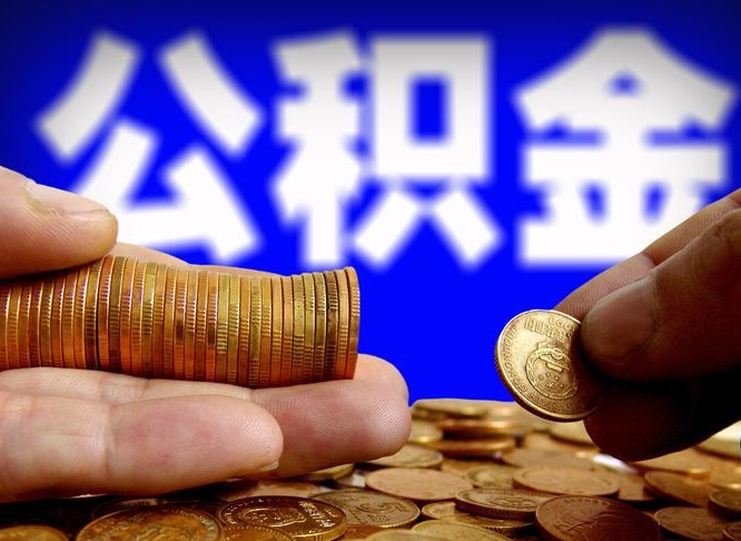 西藏公积金一次取多少（公积金一次最多取多少钱）